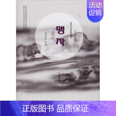 [正版]孟子 金声宇 译 中国少数民族语言/汉藏语系文学 书店图书籍 辽宁民族出版社