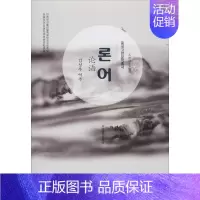 [正版]论语 金声宇 译 中国少数民族语言/汉藏语系文学 书店图书籍 辽宁民族出版社