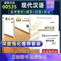 [正版]备战2024年自学考试00535现代汉语 齐沪扬2013版自考通辅导考纲解读全真模拟试卷历年真题单元测试考点串讲
