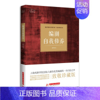 [正版] 编剧自我修养 广播、电视书籍 语言文学艺术书籍 话剧戏剧表演用书 上海戏剧学院创始人献给编剧的一生归结之作哲学