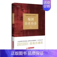 [正版] 编剧自我修养 广播、电视书籍 语言文学艺术书籍 话剧戏剧表演用书 上海戏剧学院创始人献给编剧的一生归结之作哲学
