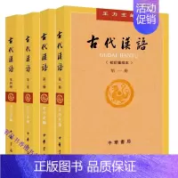 [正版]王力主编古代汉语校订重排本全4册繁体横排 中华书局古汉语教研工具书汉语考研书籍汉语言文学辅导参考古汉语知识古文阅