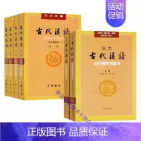 [正版]全套6册王力主编古代汉语校订重排本全4册+王力古代汉语同步辅导与练习上下册繁体横排 中华书局汉语考研汉语言文学辅