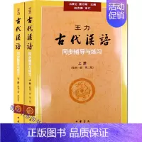 [正版]王力古代汉语同步辅导与练习全套2册 中华书局汉语考研书籍 汉语言文学专业辅导参考书重点难点解说综合练习题参考答案