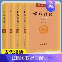 [正版]古代汉语 王力著全四册 (1-4校订重排本) 中华书局繁体字版 大学汉语考研书籍汉语言文学说文解字 中华书局