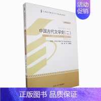 [正版]中国古代文学史(2汉语言文学专业本科段2011年版全国高