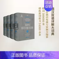 [正版]新时代俄汉详解大词典(全4册) 黑龙江大学俄罗斯语言文学与文化研究中心辞书研究所 编 著作 商务印书馆