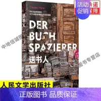 [正版] 送书人 已售出15种语言版权 连续24个月登上德国书榜 总有一本书 会拯救我们的人生 人民文学出版社