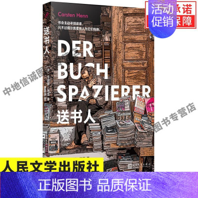 [正版] 送书人 已售出15种语言版权 连续24个月登上德国书榜 总有一本书 会拯救我们的人生 人民文学出版社