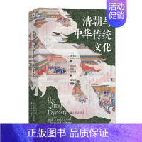 [正版]清朝与中华传统文化 汗青堂丛书100 海外汉学文学思潮语言文化政治经济社会制度中国古代史书籍