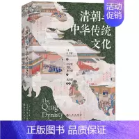 [正版]清朝与中华传统文化 汗青堂丛书100 郑小悠罗威廉 海外汉学文学思潮语言文化政治经济社会制度中国古代史书籍