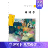 [正版]图书 戏剧学 汉语言文学本科专业核心课程 南京大学出版社