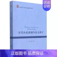 [正版] 古代小说戏剧与语文教学 崔小敬 著 中国语言文学与语文教学书系 9787308209076 浙江大学出版社