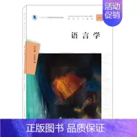 [正版]图书 汉语言文学本科专业核心课程 语言学 南京大学出版社