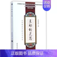 [正版]互动的灵思(空间移动中的文化对白)/民族文化与民族文学研究丛书/中央民族大学985工程中国少数民族语言文化与边疆