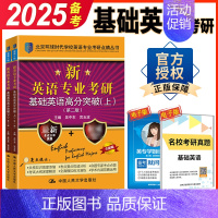 英专考研基础英语高分突破 [正版] 考研基础英语 备考2025环球时代英专考研基础英语高分突破 第二版上下册 搭语言