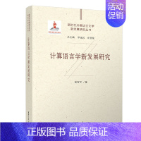 [正版]新书 计算语言学新发展研究 张霄军 语言学 文学