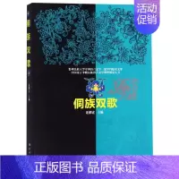 [正版]侗族双歌/中国南方少数民族语言文学整理研究丛书/贵州民族大学中国语言文学一流学科建