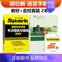 星火英专语言学+语言学教程 胡壮麟 2本 [正版] 2025星火考研语言学考点精梳与精练+语言学教程第五版胡壮麟 2本