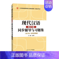 汉语言文学考研 现代汉语增订六版同步辅导与习题集 含考研真题(上下册合订本) [正版]汉语言文学考研 黄伯荣现代汉语增订