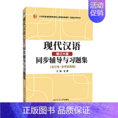汉语言文学考研 现代汉语增订六版同步辅导与习题集 含考研真题(上下册合订本) [正版]汉语言文学考研 黄伯荣现代汉语增订