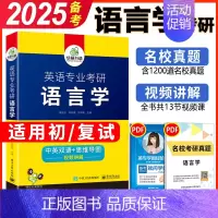 华研 英专考研语言学 [正版] 备考2025英语专业考研基础英语+英美文学+语言学3本 华研外语英专考研考点精讲精练