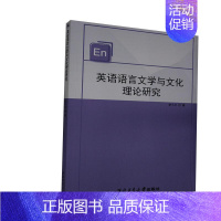 [正版]文英语语言文学与文化理论研究 史小兰 著 西北工业大学 9787561269060