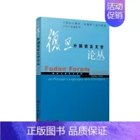 [正版]复旦外国语言文学论丛 2018春季号 复旦大学出版社 图书籍