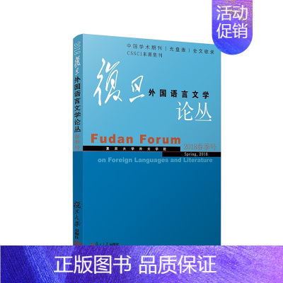 [正版]复旦外国语言文学论丛 2018春季号 复旦大学出版社 图书籍