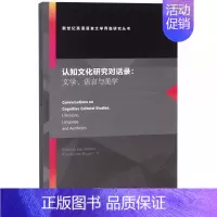 [正版]认知文化研究对话录--文学语言与美学/新世纪英语语言文学