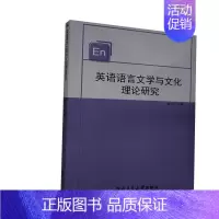 [正版]英语语言文学与文化理论研究