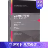 [正版]认知文化研究对话录:文学、语言与美学 (美)弗雷德里克·路易斯·阿拉德马,(美)帕特里克·科尔姆·霍肯 著 英语