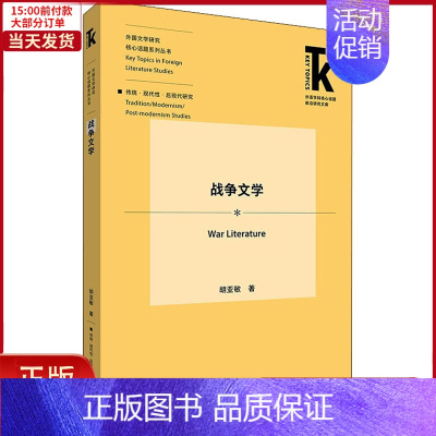 [正版]全新 战争文学 外语/语言文字/实用英语/专著 9787521324242