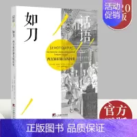 [正版]话语如刀西方知识暴力的历史 樊尚 阿祖莱 西方语言暴力进行的分析 中央编译出版社 文学评论书籍 中央编译出版社