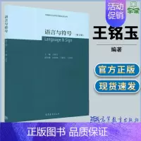 [正版]语言与符号 第二辑2辑 王铭玉著 高等教育出版社 文学爱好者 中国语言的研究解释