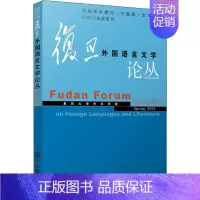 [正版]复旦外国语言文学论丛 2018年春季号 复旦大学外文学院 著 复旦大学外文学院 编 外国文学理论 文学 复旦大学