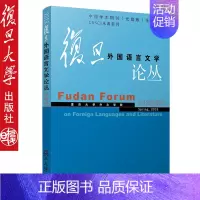 [正版]复旦外国语言文学论丛 2018春季号 复旦大学出版社 图书籍