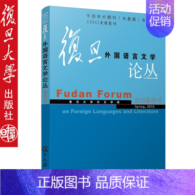 [正版]复旦外国语言文学论丛 2018春季号 复旦大学出版社 图书籍