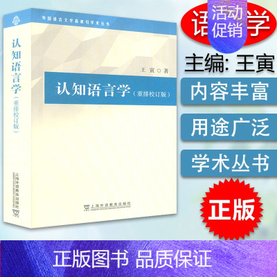 [正版] 2021年版 认知语言学(重排校订版)外国语言文学高被引学术丛书 王寅编 上海外语教育出版社 97875446