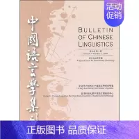 [正版]第4卷. 期中国语言学集刊 纪念李方桂先生中国语言学研究学会 香港科技大学中国 中华书局 97871010723