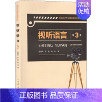 [正版]视听语言 第3版:邵青风,李骏,俞洁 著 大中专文科文学艺术 大中专 传媒大学出版社 图书