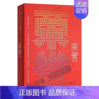[正版] 荣誉(修订版)彩色插图 苏牧 人民文学出版社 北京电影学院影片分析考研辅导书籍 影片剖析剧本创作电影语言影片赏