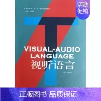 [正版]视听语言 :周振华 编 著作 著 大中专文科文学艺术 大中专 中国传媒大学出版社 图书