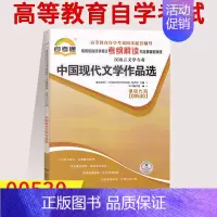 [正版] 0530 00530中国现代文学作品选 考纲解读附2套全真模拟试卷 含知识点讲解 00530 同步练习辅导