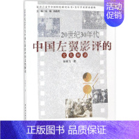 [正版]文 20世纪30年代中国左翼影评的文化解读 9787520323925 中国社会科学出版社4