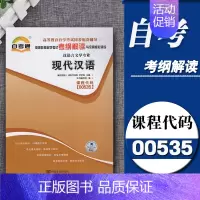 [正版] 自考通辅导 00535 0535 现代汉语 考纲解读附2套全真模拟 含知识点讲解 同步辅导 全国通用版本
