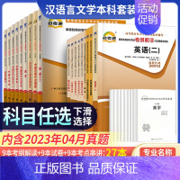 [单科专业课⑧]00540 外国文学史 全国 [正版]备考2024自考通辅导书050101汉语言文学专升本公共课+ 专业