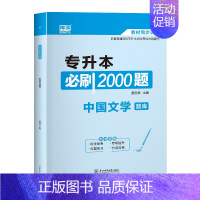 中国文学.题库 全国通用 [正版]库课教育 中国文学专升本习题统招专升本考试汉语言文学必刷2000题库模拟统招专插本专