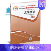 [正版]自考辅导 自考通00529 0529 汉语言文学专业文学概论 考纲解读与全真模拟演练 同步强化练习 课后习题点拨