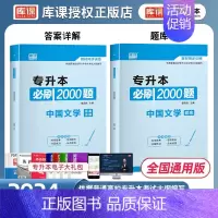 [正版]备考2024年中国文学专升本习题统招专升本考试汉语言文学必刷2000题库模拟统招专插本专接本湖北安徽福建山东浙江